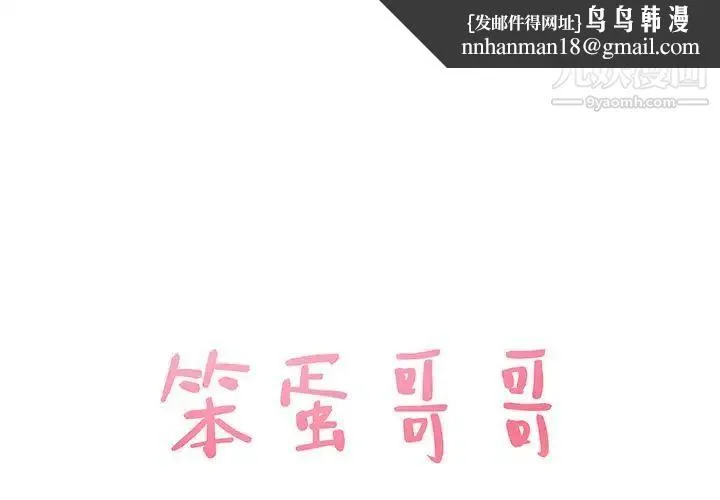 笨蛋哥哥 第2话 第1页