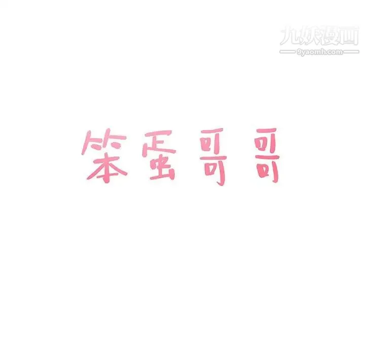 笨蛋哥哥 第41话 第7页