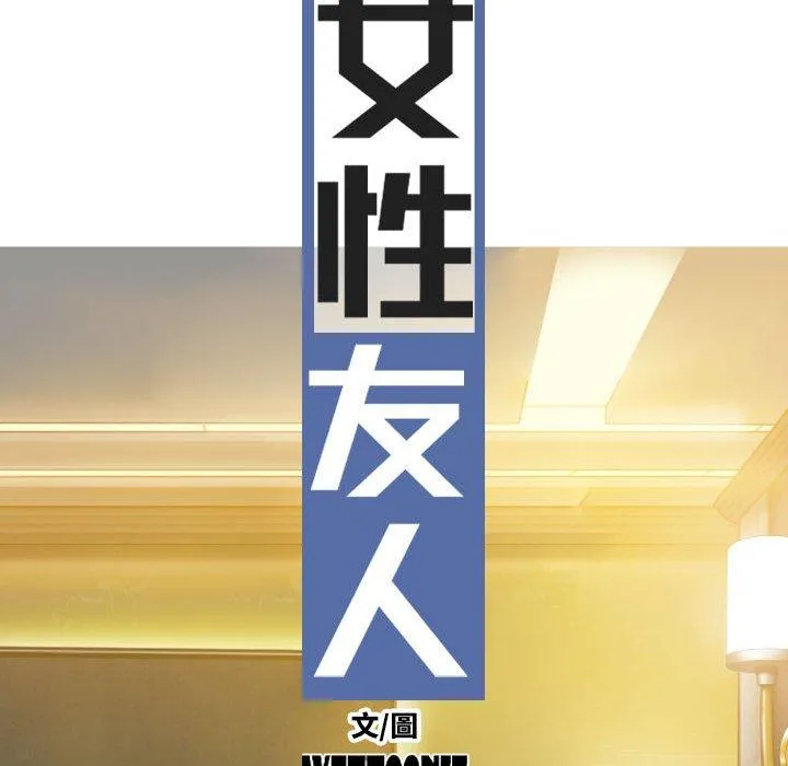 女性友人 第54话 第37页