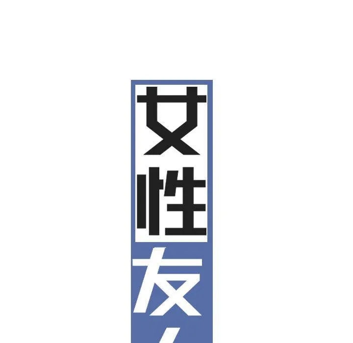 女性友人 第48话 第35页