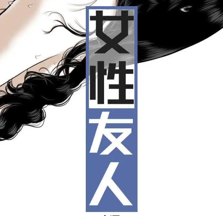 女性友人 第32话 第23页