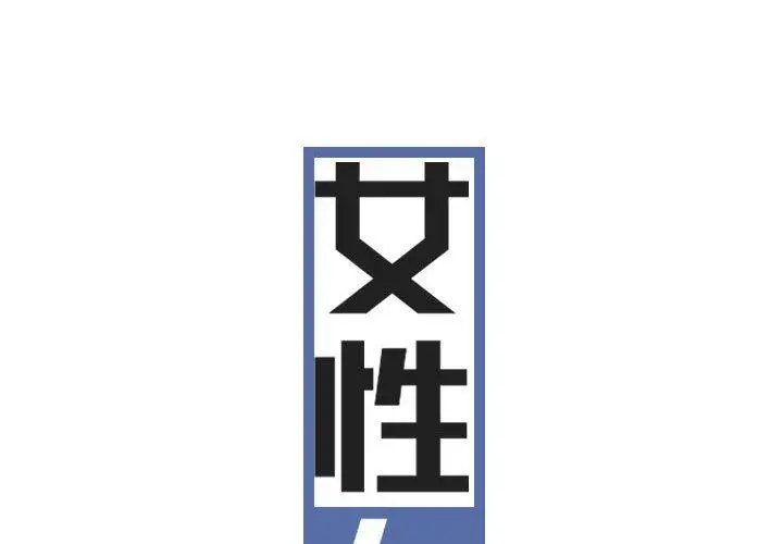 女性友人 第19话 第2页