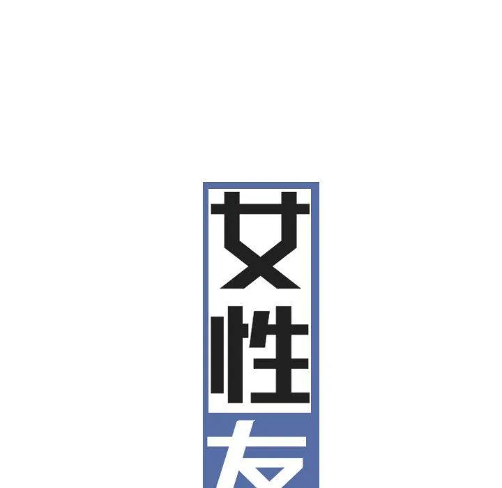 女性友人 第44话 第11页