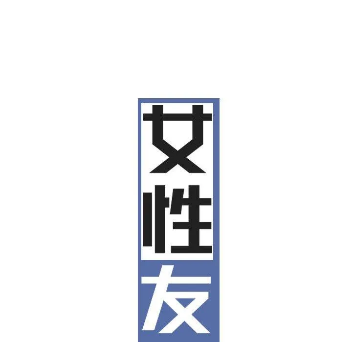 女性友人 第50话 第46页