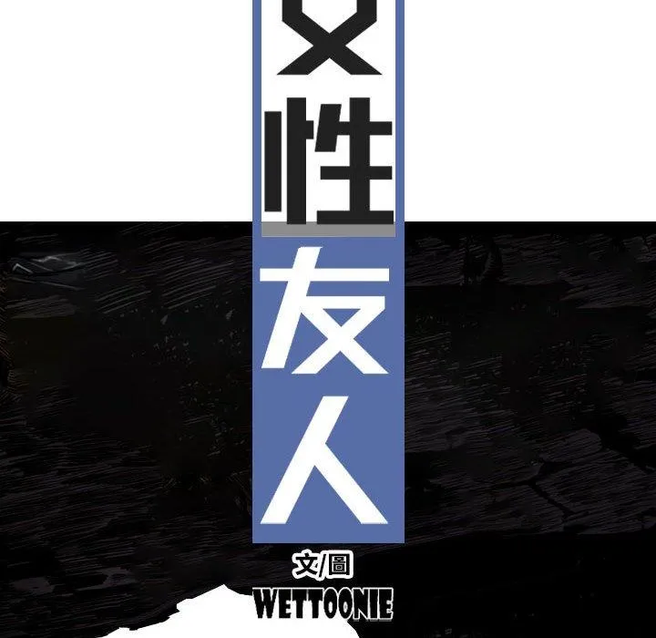 女性友人 第41话 第31页