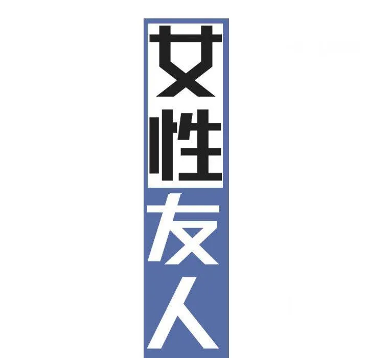女性友人 第43话 第71页