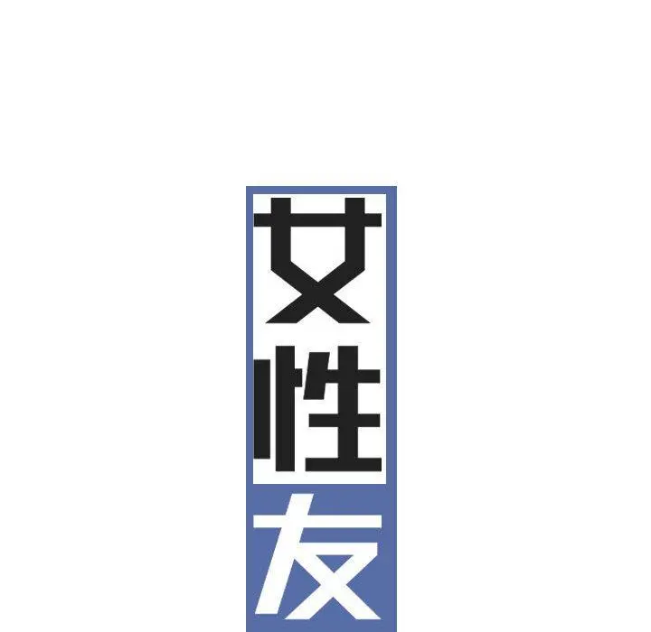 女性友人 第23话 第36页