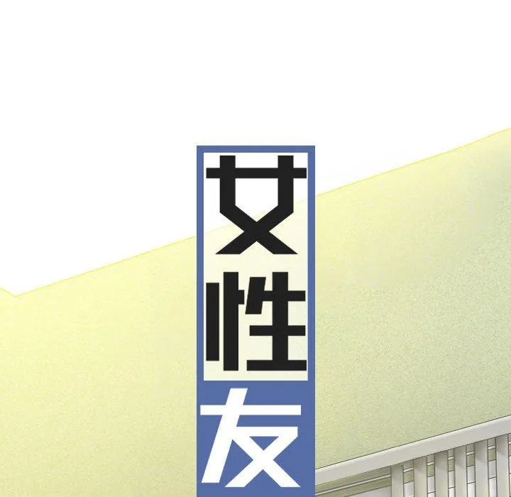 女性友人 第57話 第28页