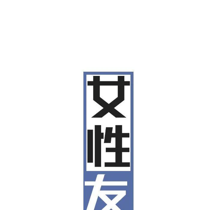 女性友人 第46话 第59页