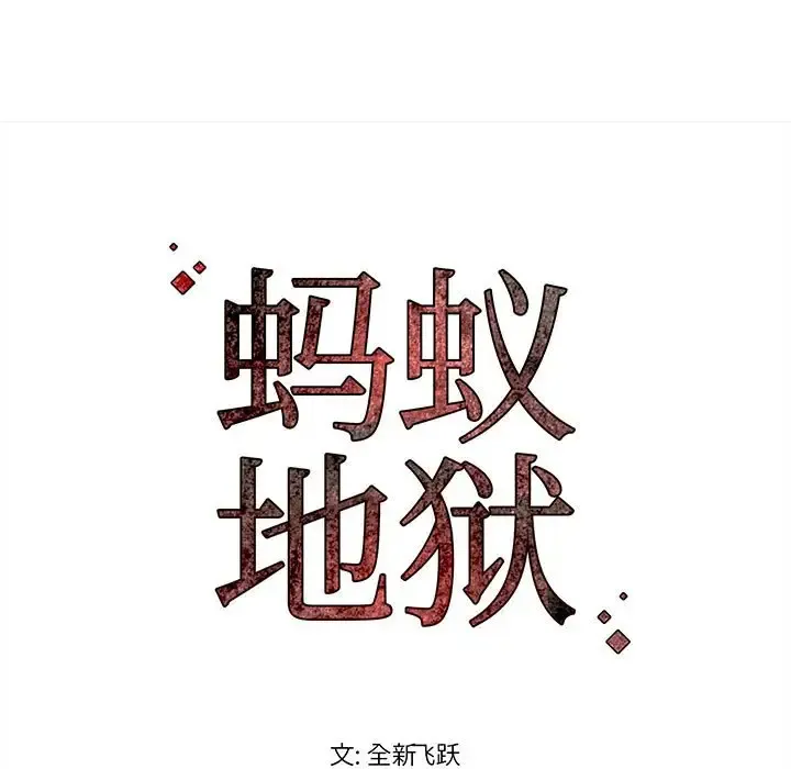 蚂蚁地狱 第25章 第91页