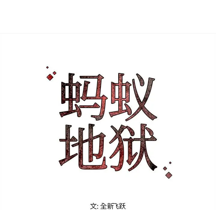蚂蚁地狱 第4话 第91页