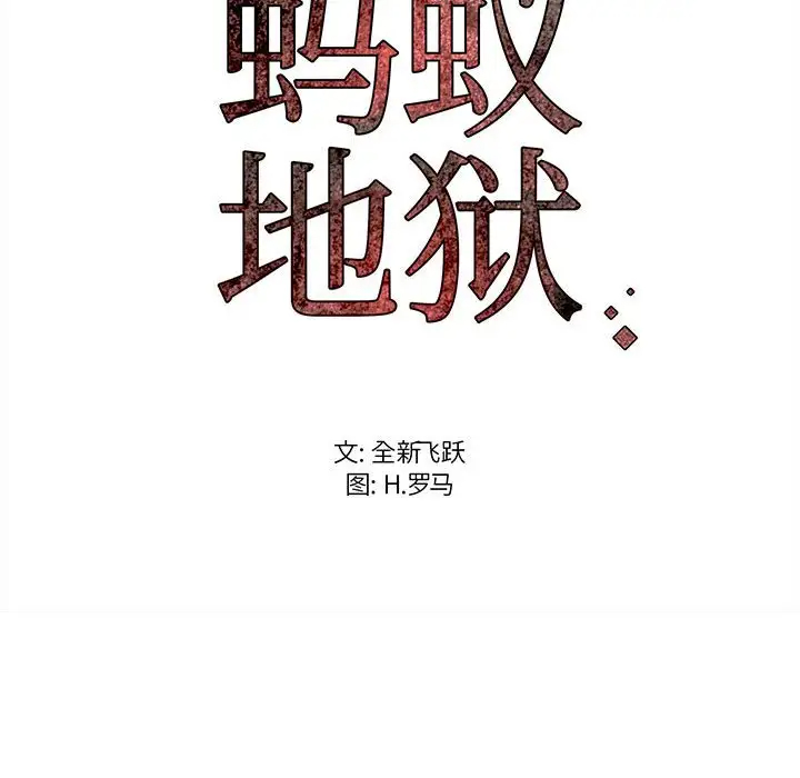 蚂蚁地狱 第5话 第103页