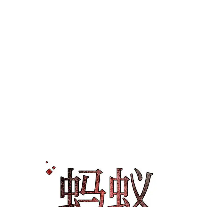 蚂蚁地狱 第2话 第113页