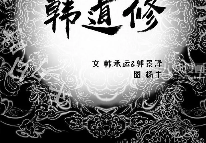 韩道修 第3话 第3页
