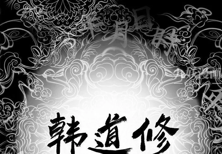 韩道修 第1话 第2页