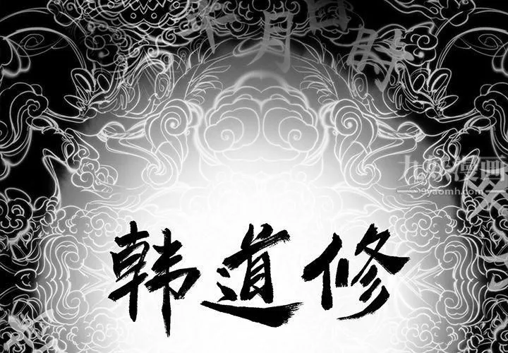 韩道修 第2话 第2页