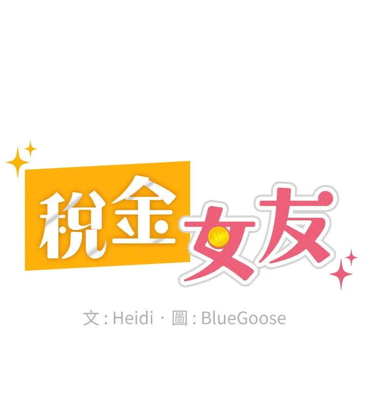 税金女友 第16話-再次遇到酒店妹 第33页