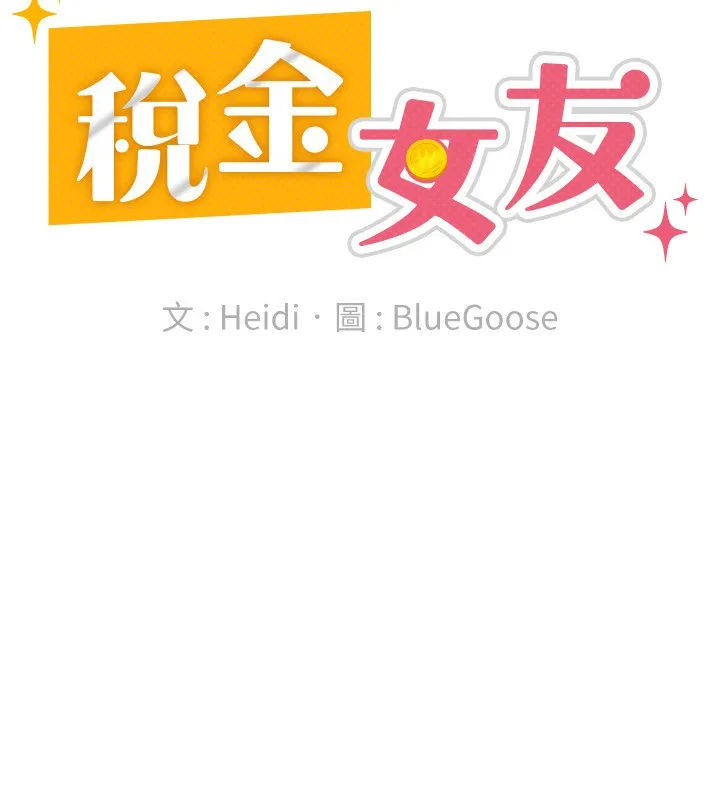税金女友 第30話-我用嘴巴看看你有多大 第58页