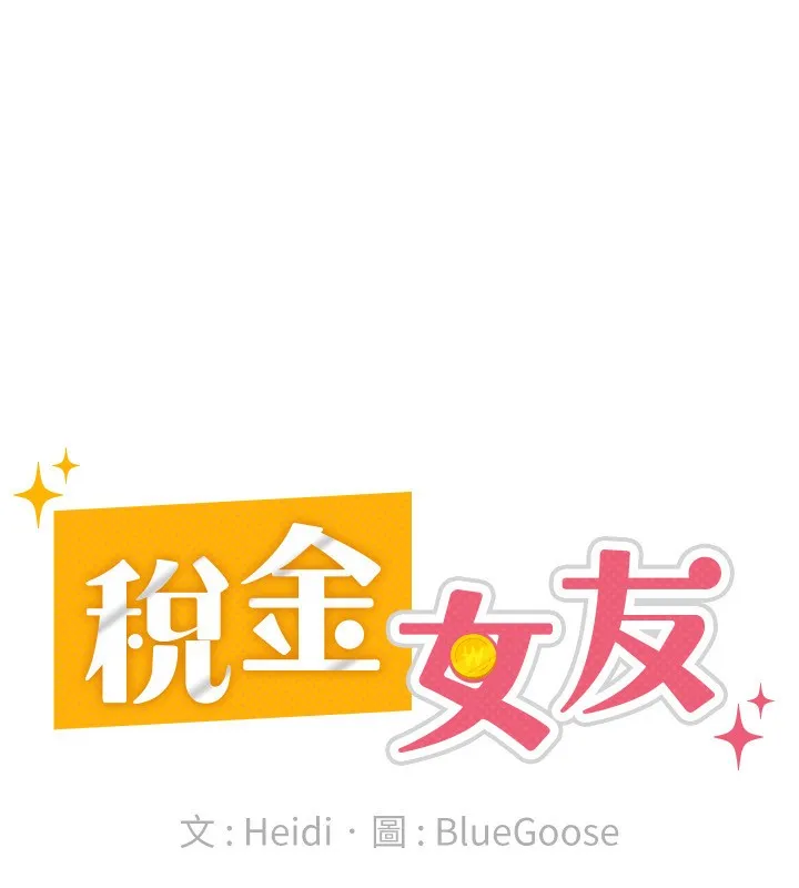 税金女友 第17話-在飯店裡3P 第50页