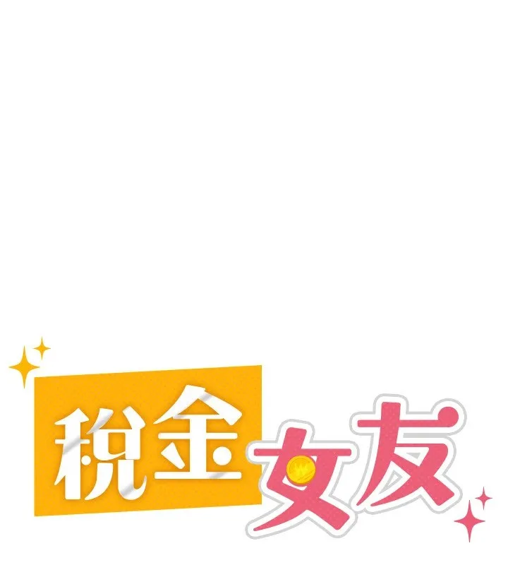 税金女友 第23話-放肆母狗的魅力 第42页