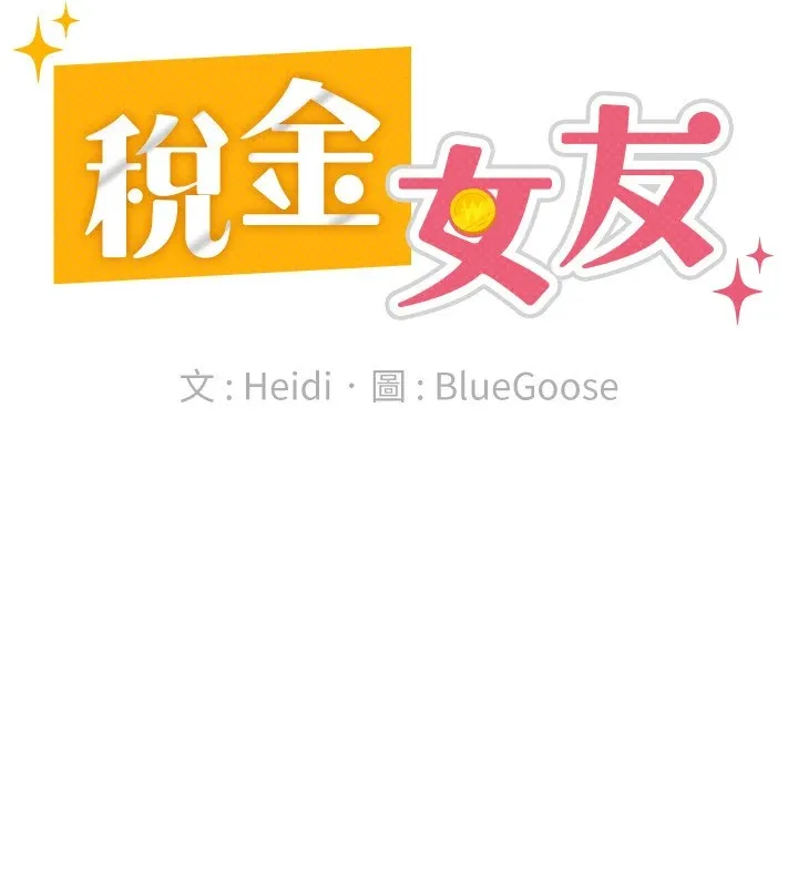税金女友 第24話-來自上司的誘惑 第49页