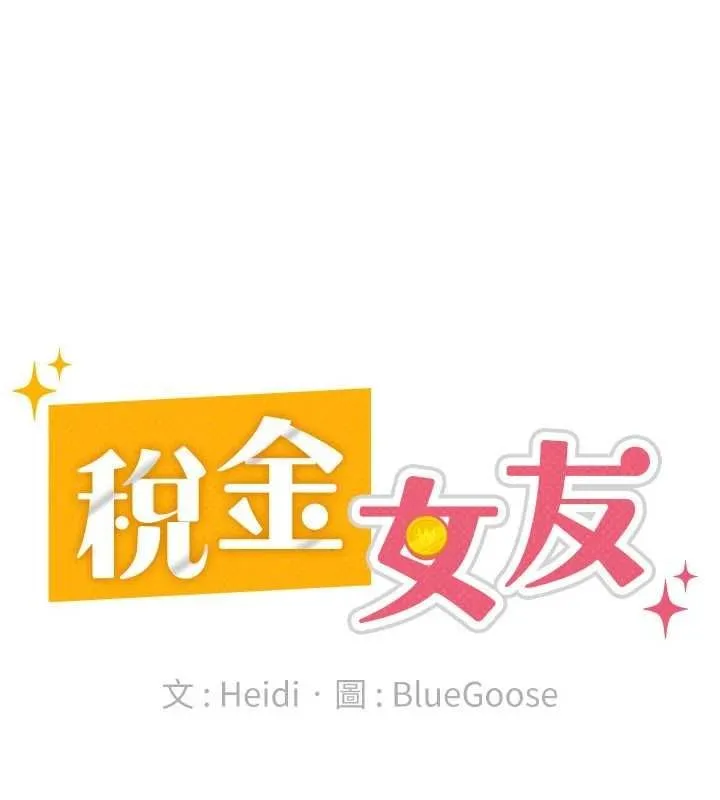 税金女友 第34話-用身體上班的巨屌同事 第83页