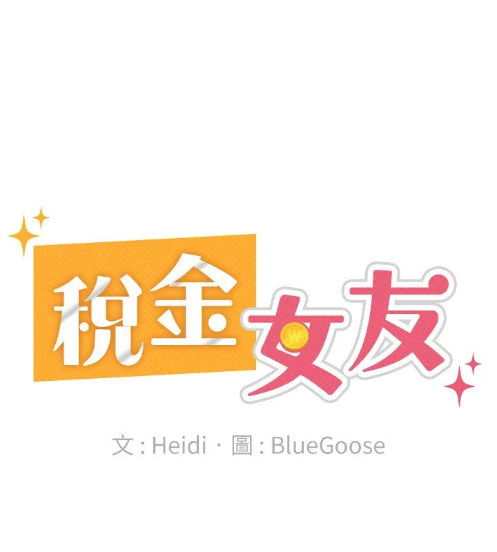 税金女友 第38話-你真是始終如一 第67页