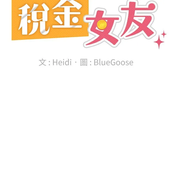 税金女友 最終話-以後請多多指教 第70页