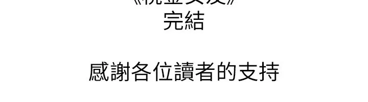 税金女友 最終話-以後請多多指教 第109页