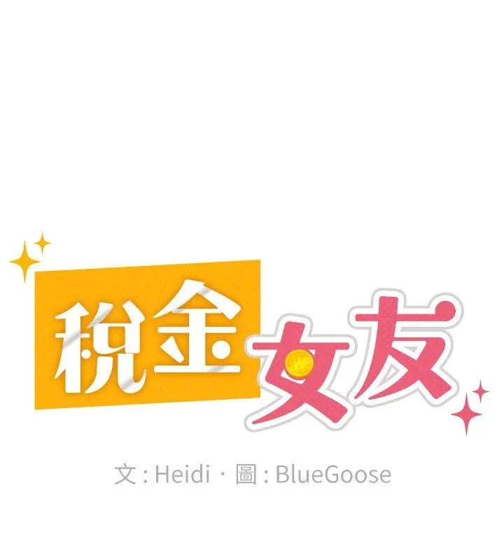 税金女友 第21話-把第一次肛交獻給你 第53页