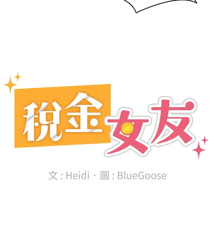 税金女友 第36話-你到底是何方神聖? 第88页