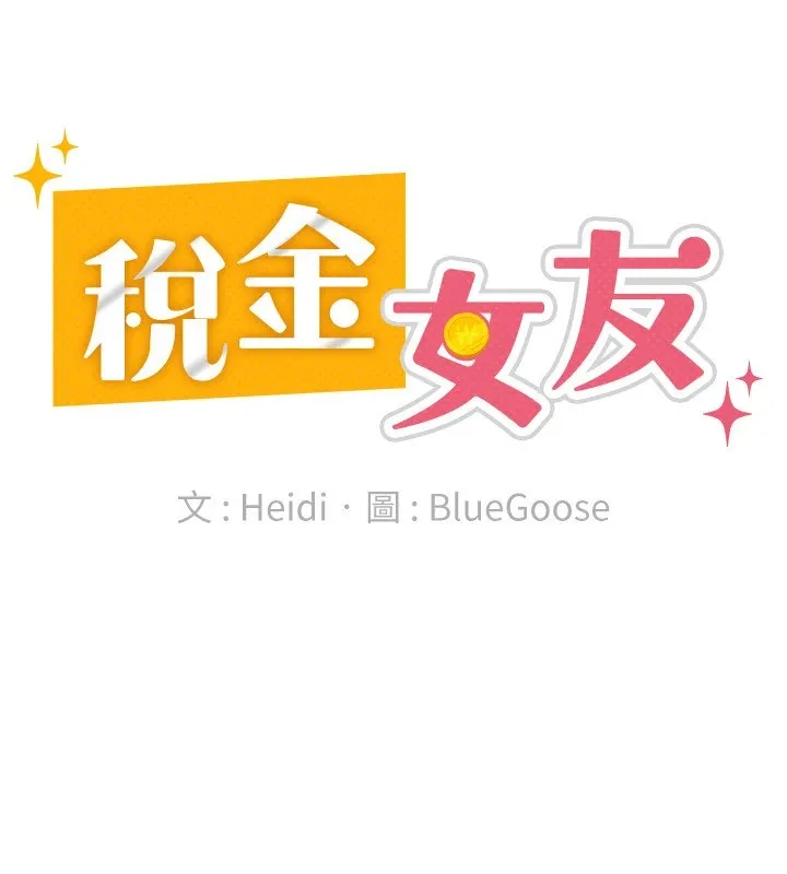 税金女友 第19話-你那裡都準備好了 第72页