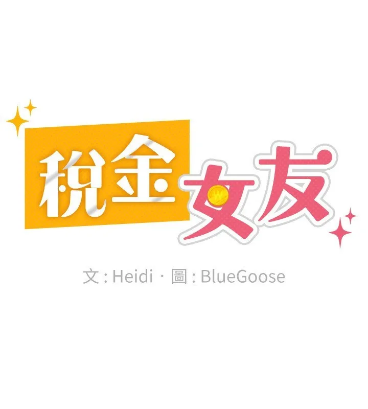 税金女友 第27話-區區飛機杯，憑什麼這麼爽? 第44页