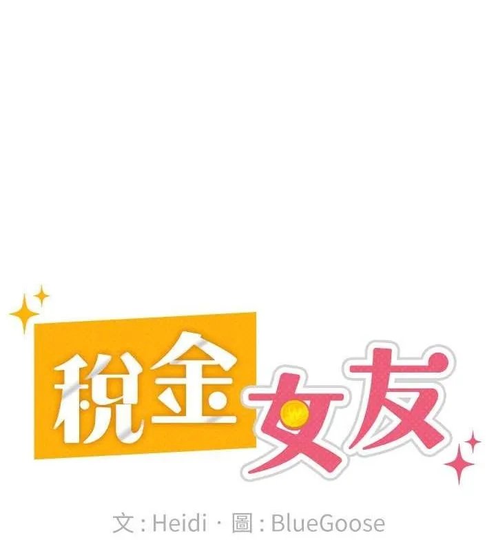 税金女友 第18話-迷上巨屌的女人 第60页