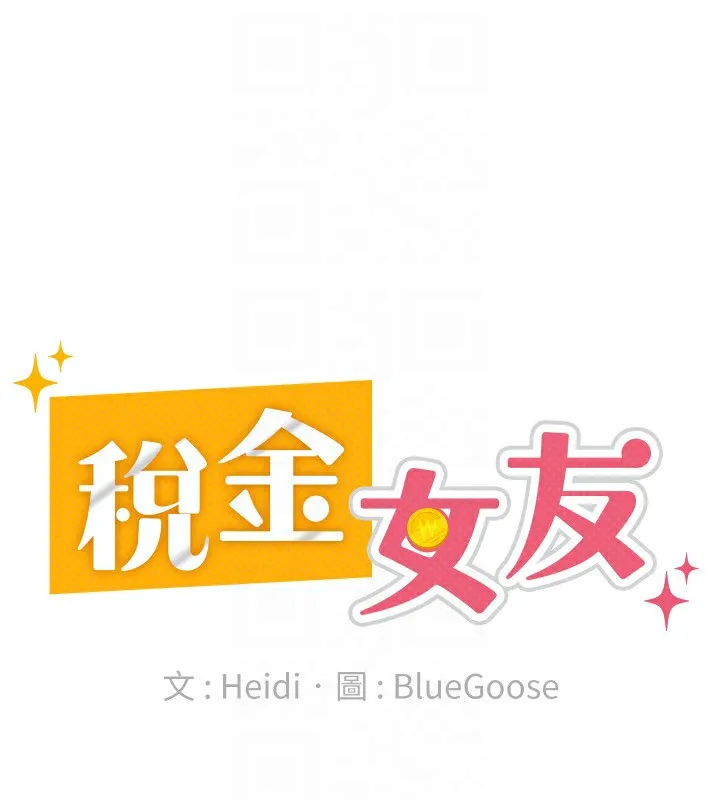 税金女友 第32話-大家都想要的頂級肉棒 第71页