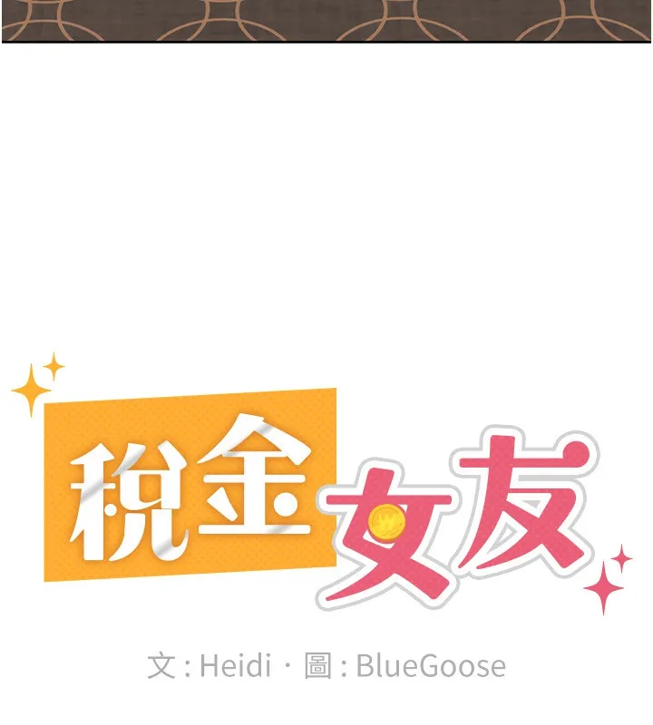 税金女友 第35話-跟大炮一樣噴發的精液 第60页