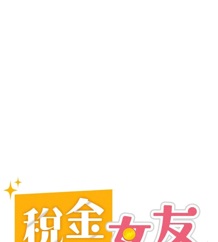 税金女友 第28話-你要上誰? 第23页