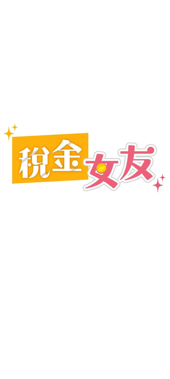 税金女友 第4话-竟然在这种地方硬瞭? 第20页