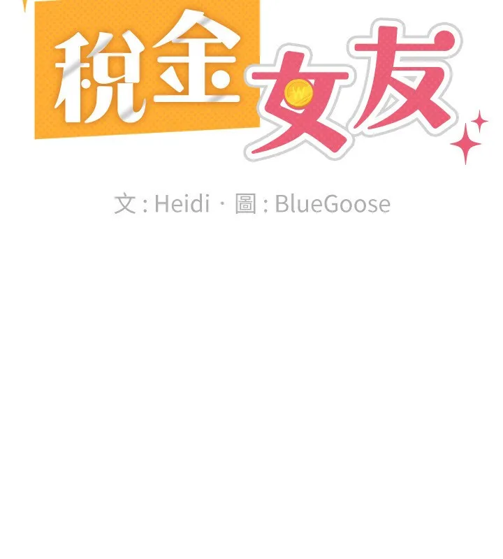 税金女友 第37話-妳果然就是隻母狗 第79页