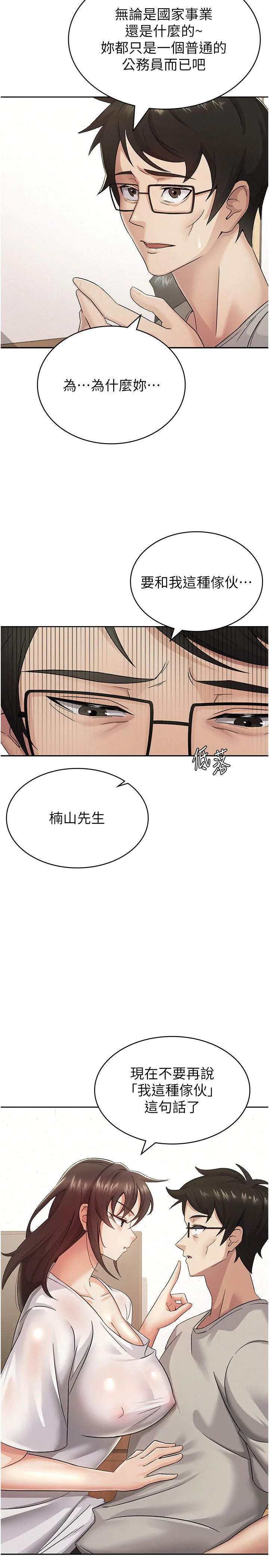 税金女友 第2话-用税金帮你找理想对象 第17页