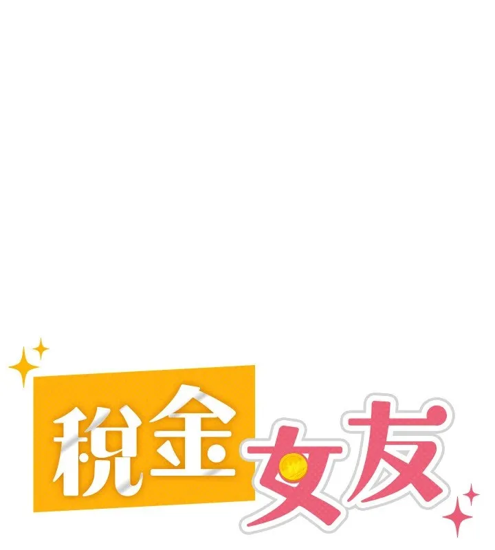 税金女友 第22話-要吃晚餐嗎?還是&hellip; 第29页