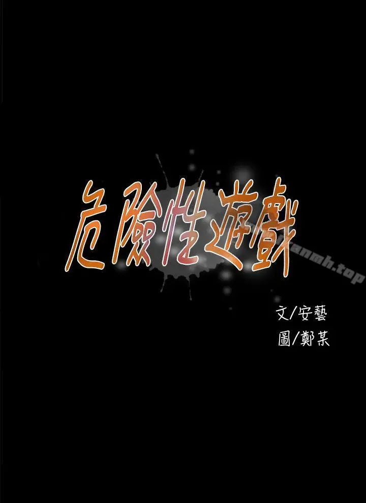危险性游戏 第18话 第4页