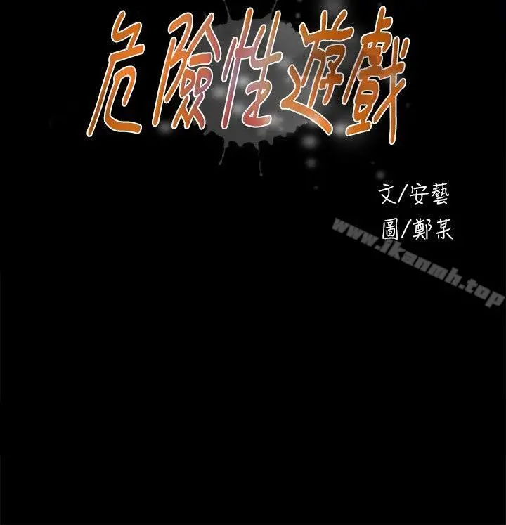 危险性游戏 第19话 第3页