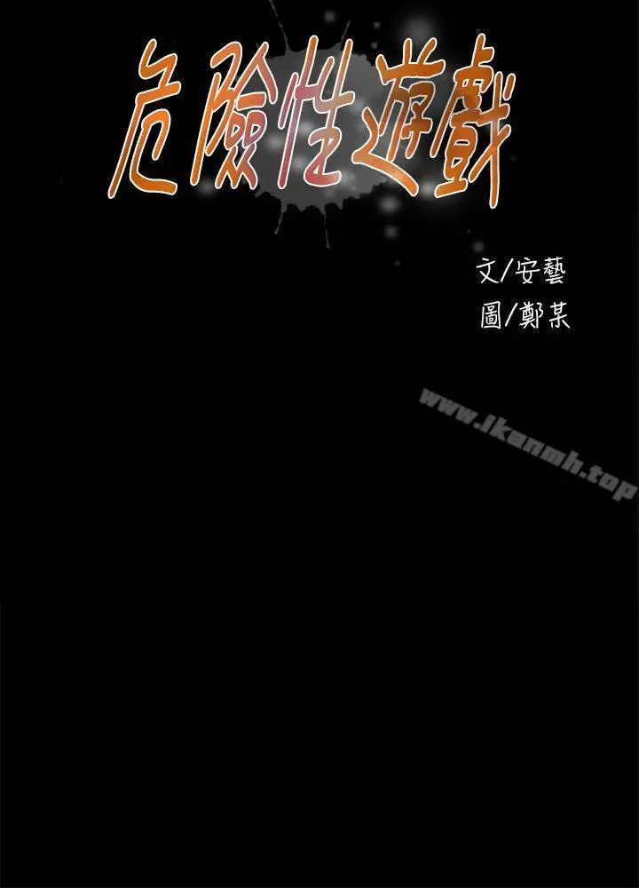 危险性游戏 第23话 第4页