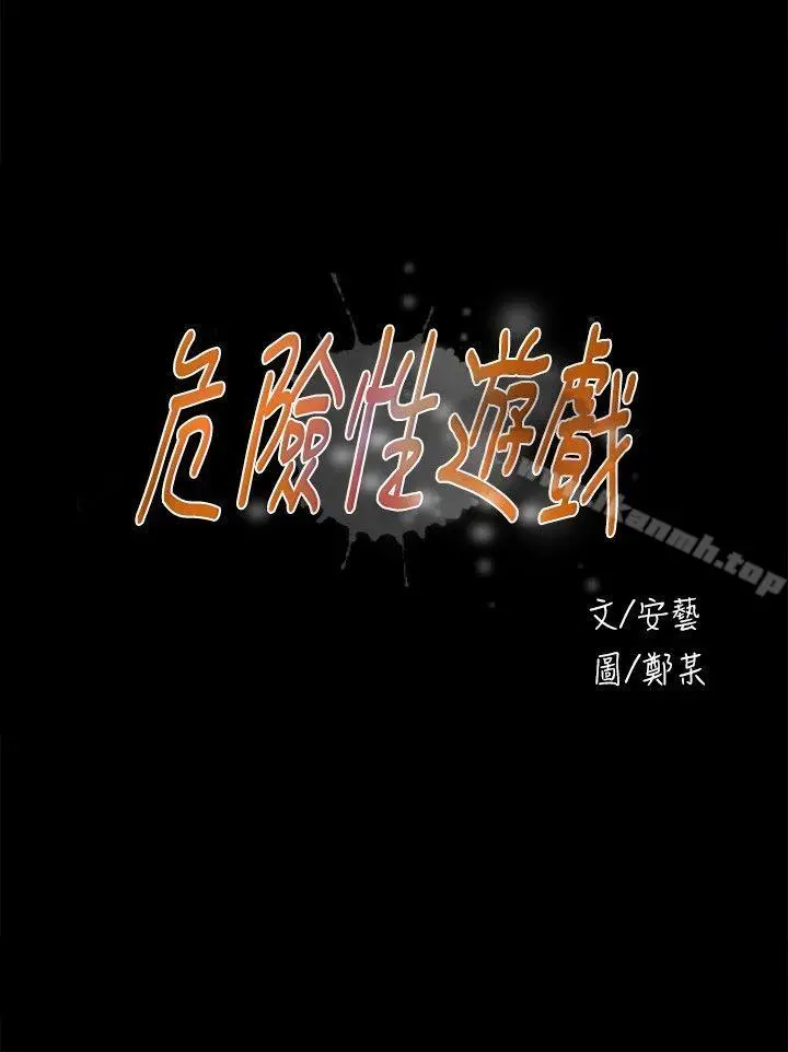 危险性游戏 第12话 第3页