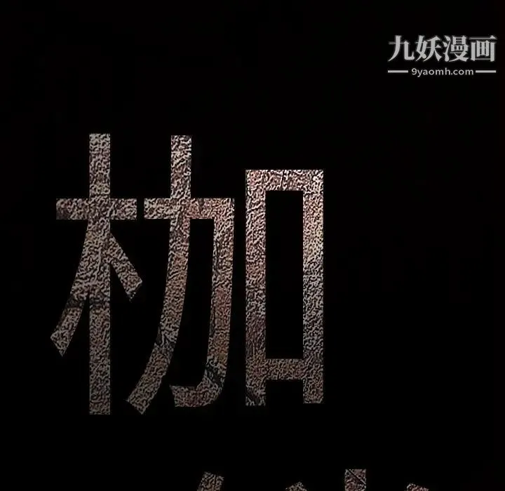 枷锁 第26话 第190页