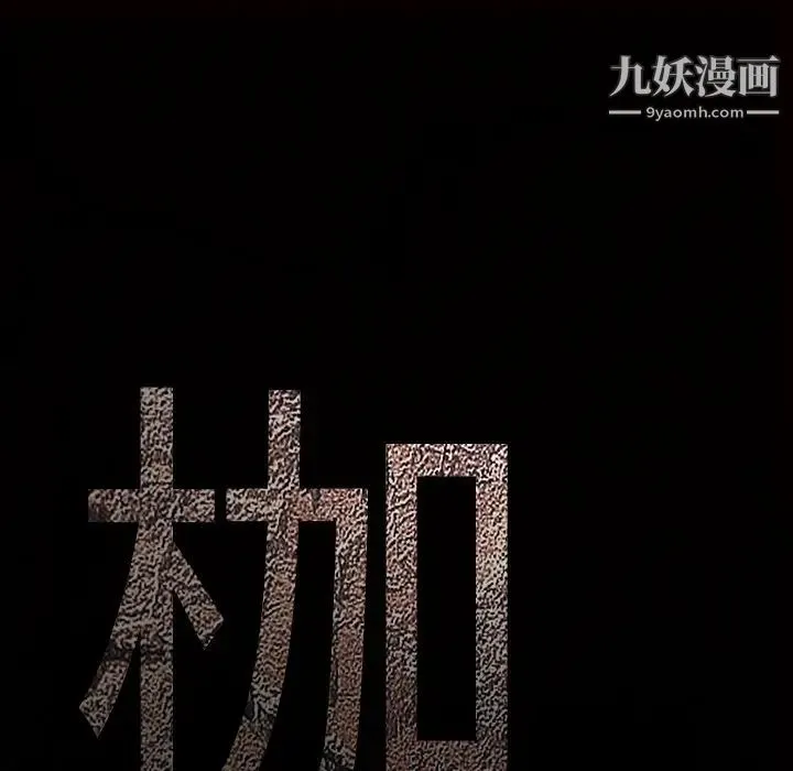 枷锁 第13话 第63页