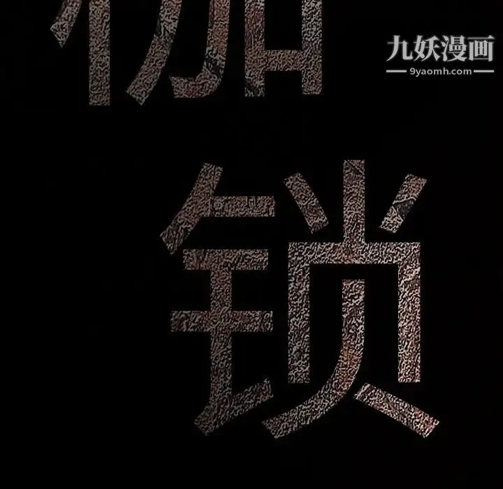 枷锁 第50话 第161页