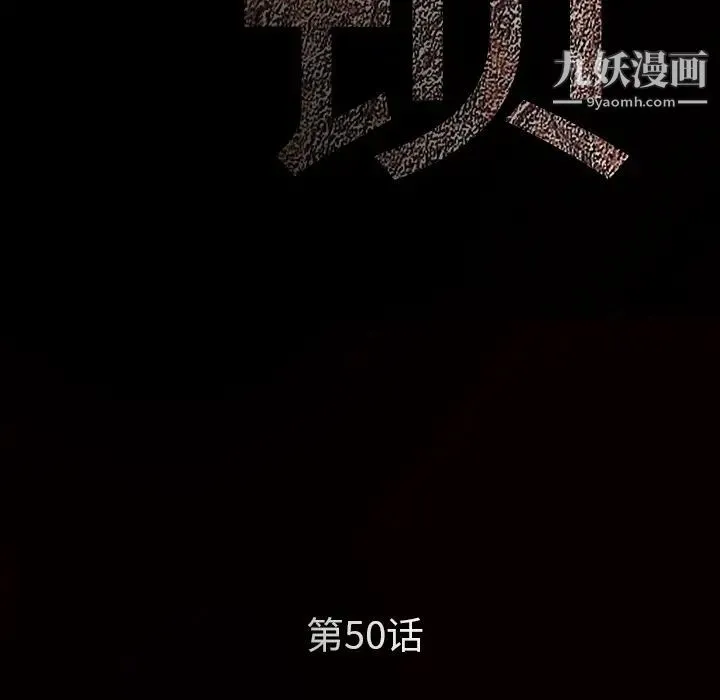 枷锁 第50话 第10页