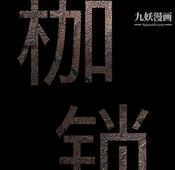 枷锁 第4话 第54页